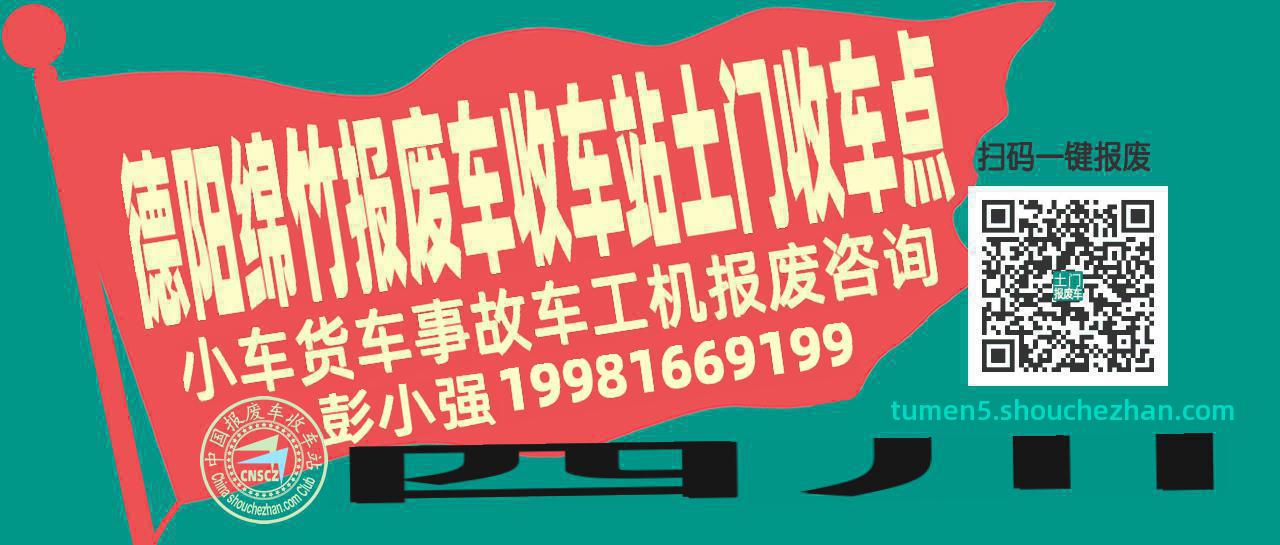 德阳绵竹报废车收车站土门收车点